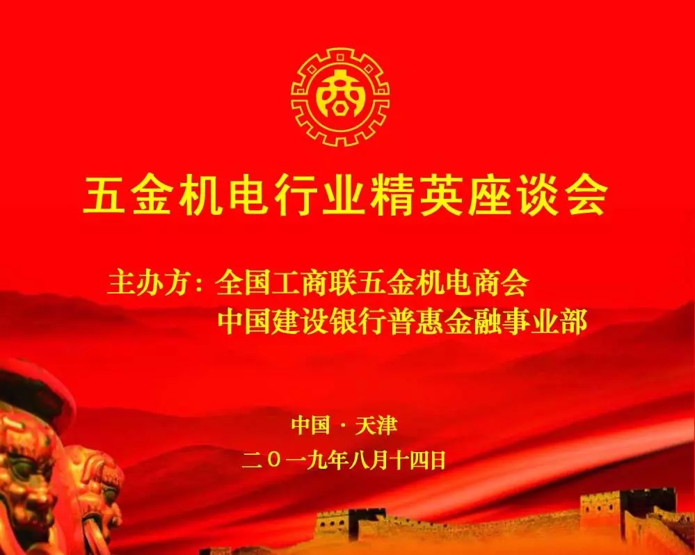 軍巡鋪品牌智能水炮應邀參加全國工商聯(lián)五金機電商會(huì )精英座談
