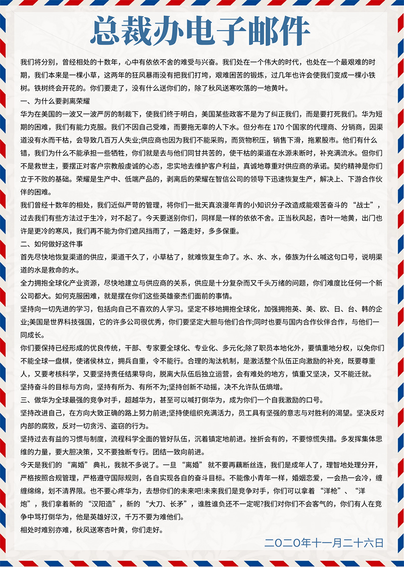 任正非在榮耀送別會(huì )上的講話(huà)