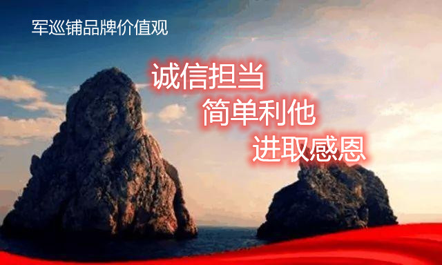 軍巡鋪品牌價(jià)值觀(guān)